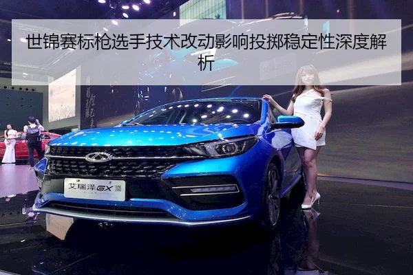 世锦赛标枪选手技术改动影响投掷稳定性深度解析（KY-TIYU）